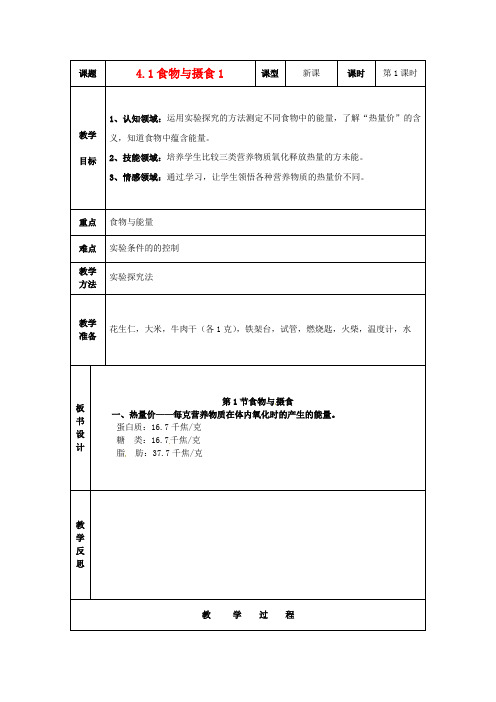 浙江省九级科学上册《4.1食物与摄食1》教案 浙教版