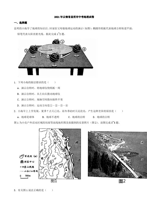 2021年云南省昆明市中考地理真题(word,解析版)