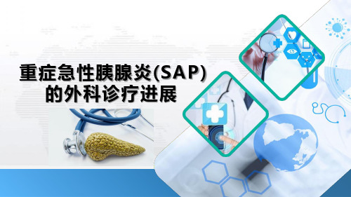 重症急性胰腺炎(SAP)的外科诊疗进展