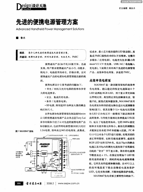 先进的便携电源管理方案