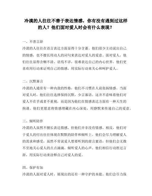 冷漠的人往往不善于表达情感,你有没有遇到过这样的人？他们面对爱人时会有什么表现？