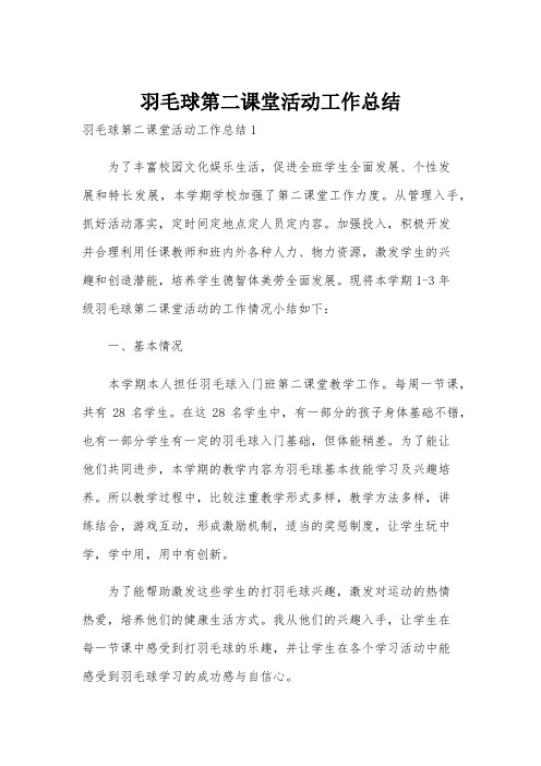 羽毛球第二课堂活动工作总结