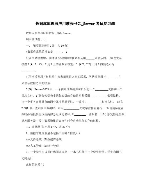 数据库原理与应用教程-SQL_Server考试复习题