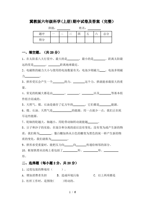 冀教版六年级科学(上册)期中试卷及答案(完整)