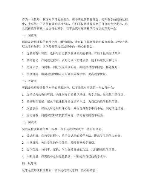 教师学习四法心得体会