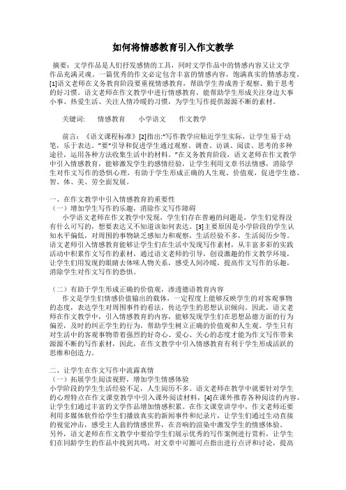 如何将情感教育引入作文教学