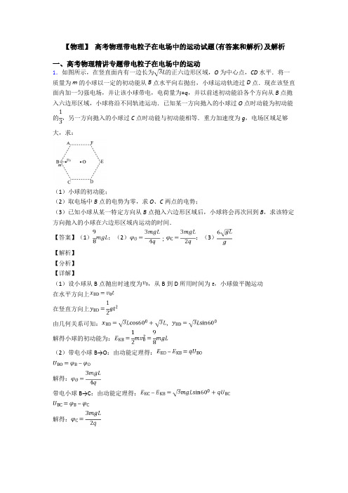 【物理】 高考物理带电粒子在电场中的运动试题(有答案和解析)及解析