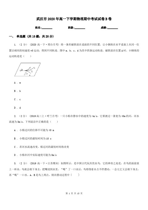 武汉市2020年高一下学期物理期中考试试卷B卷