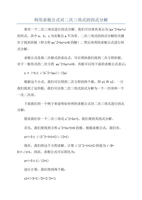 利用求根公式对二次三项式的因式分解