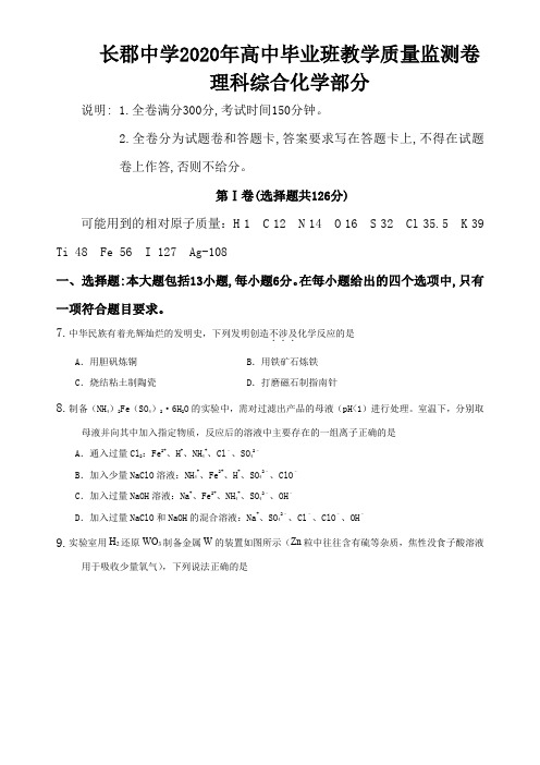 长郡中学2020年高中毕业班教学质量监测卷理科综合化学部分原卷版