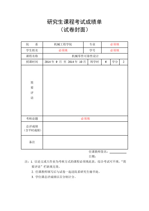 机械零件可靠性设计研究生大作业格式