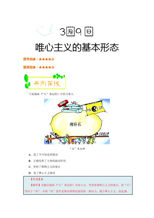 2017-2018学年下学期高二政治必修4每日一题：唯心主义的基本形态(2018年3月9日)