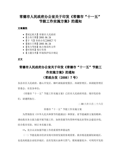 常德市人民政府办公室关于印发《常德市“十一五”节能工作实施方案》的通知