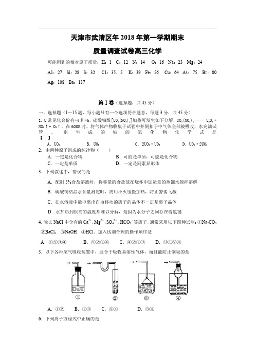 2018年天津市武清区学年度第一学期期末质量调查试卷高三化学 (1)