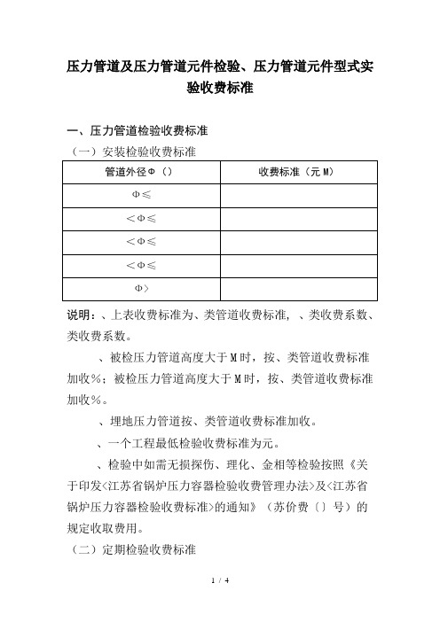 压力管道及压力管道元件检验、压力管道元件型式试验收费标准