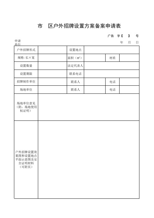 户外招牌方案设置备案申请表