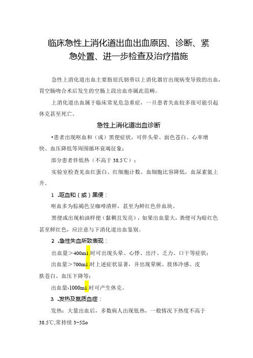 临床急性上消化道出血出血原因、诊断、紧急处置、进一步检查及治疗措施