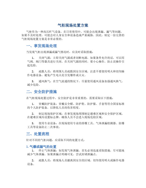 气柜现场处置方案