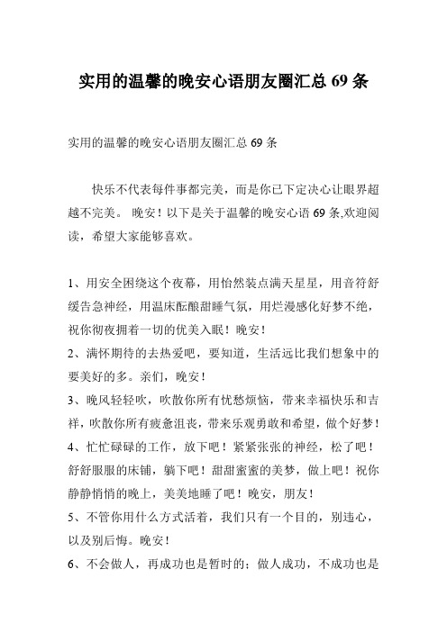 实用的温馨的晚安心语朋友圈汇总69条