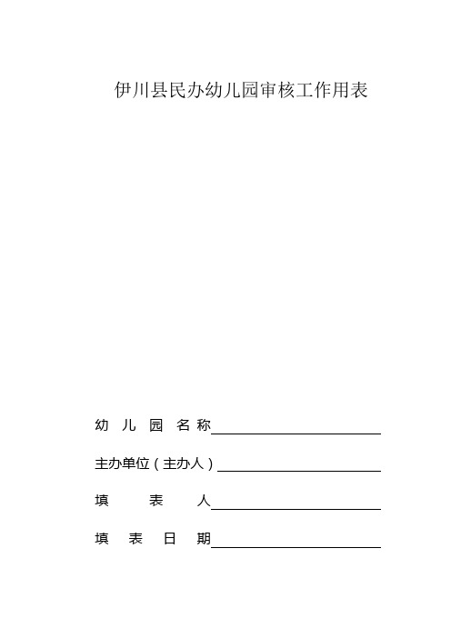 伊川县民办幼儿园审核工作用表(精)