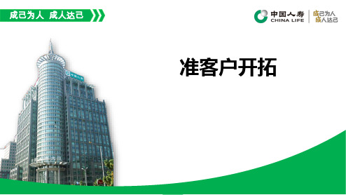 某保险公司准客户开拓培训教材(PPT35页)