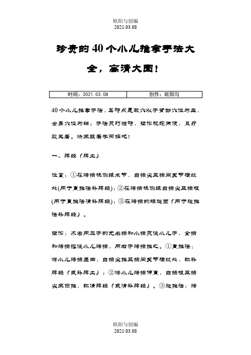 珍贵的40个小儿推拿手法大全之欧阳与创编