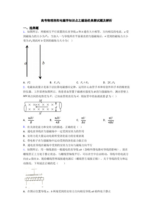 高考物理洛阳电磁学知识点之磁场经典测试题及解析