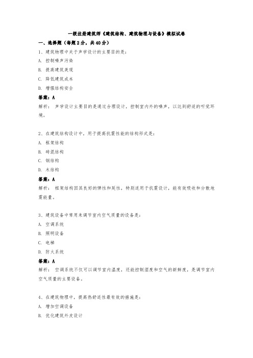 一级注册建筑师《建筑结构、建筑物理与设备》模拟试卷