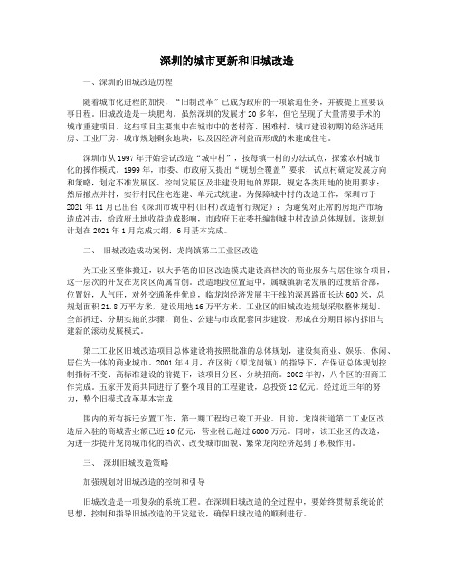 深圳的城市更新和旧城改造