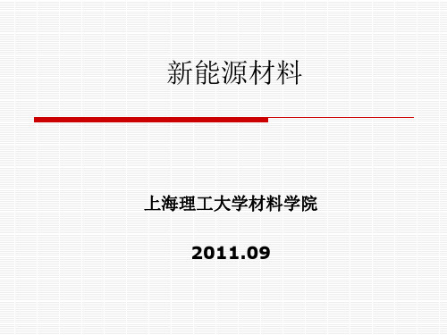 7新能源材料_-_上海理工大学课程中心展示系统