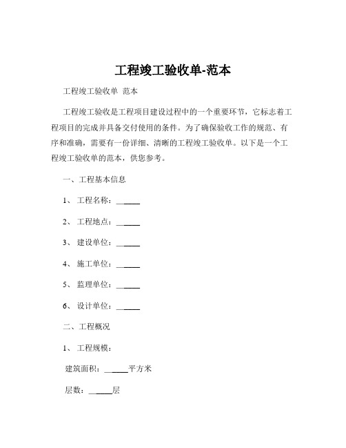 工程竣工验收单-范本