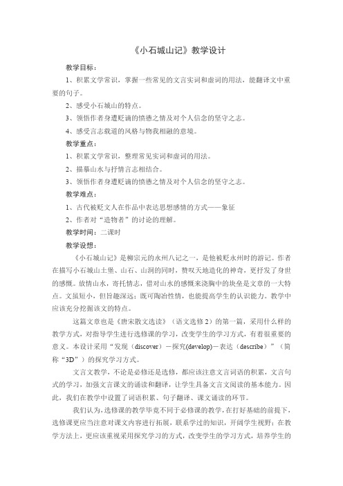 粤教版高中语文选修《唐宋散文选读》 小石城山记 教案