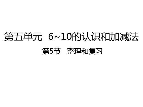 一年级上册数学课件-5整理和复习｜人教新课标(秋) (共21张PPT)