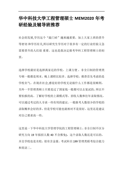 华中科技大学工程管理硕士MEM2020年考研经验及辅导班推荐