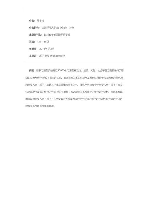 新罗入唐“质子”多重政治角色分析