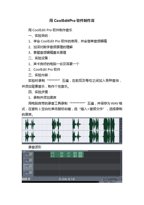 用CoolEditPro软件制作音