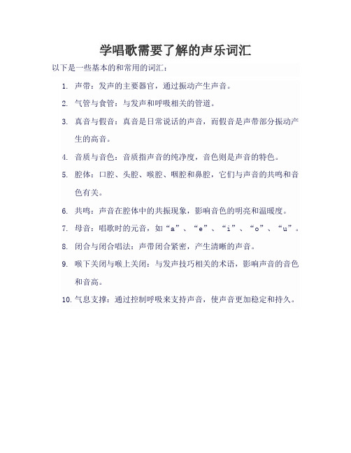 学唱歌需要了解的声乐词汇