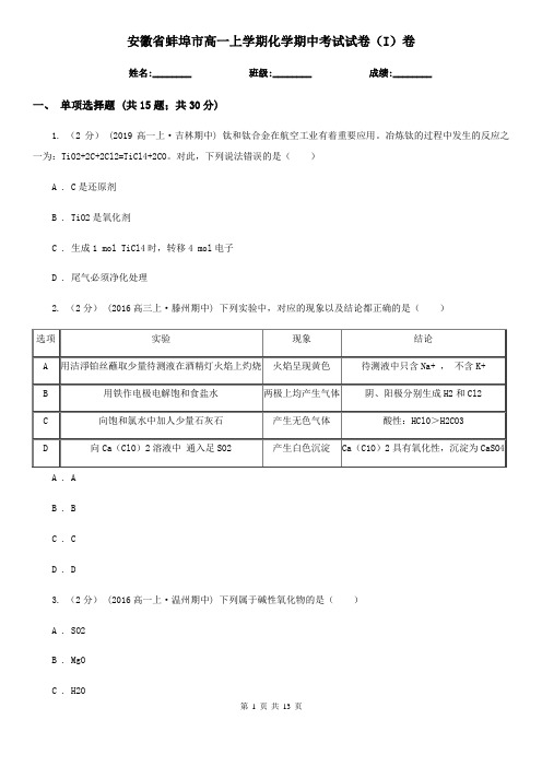 安徽省蚌埠市高一上学期化学期中考试试卷(I)卷(精编)