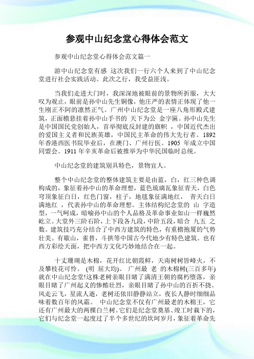 参观中山纪念堂心得体会范文.doc