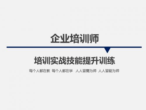 企业培训师培训实战技能提升训练课件(PPT 136页)