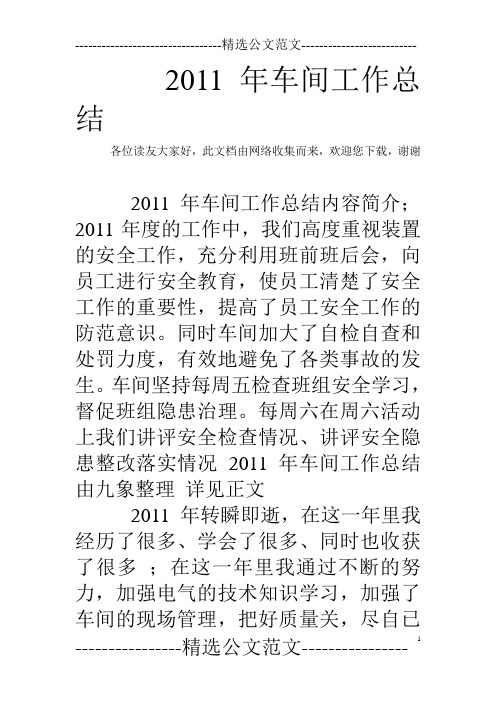 2011年车间工作总结