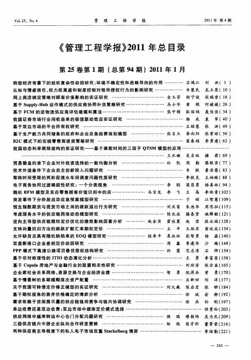 《管理工程学报》2011年总目录第25卷第1期(总第94期)2011年1月