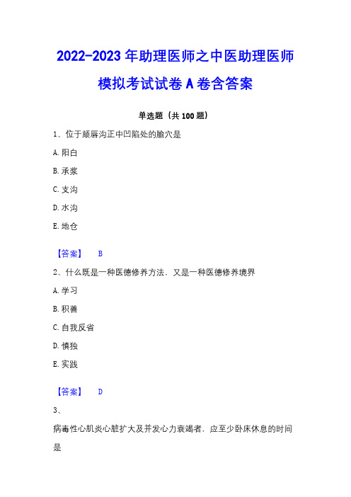 2022-2023年助理医师之中医助理医师模拟考试试卷A卷含答案