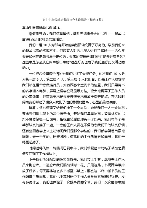 高中生寒假新华书店社会实践报告(精选5篇)