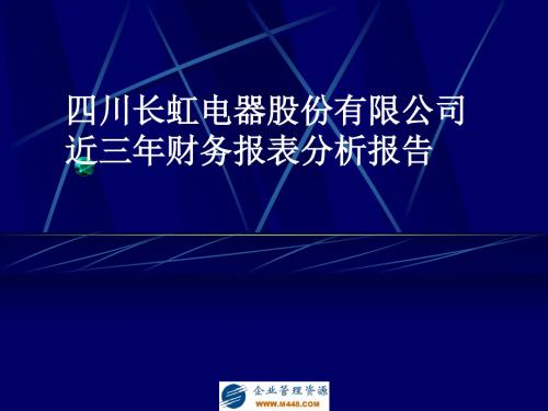 四川长虹电器股份有限公司近三年财务报表分析报告(ppt 54)