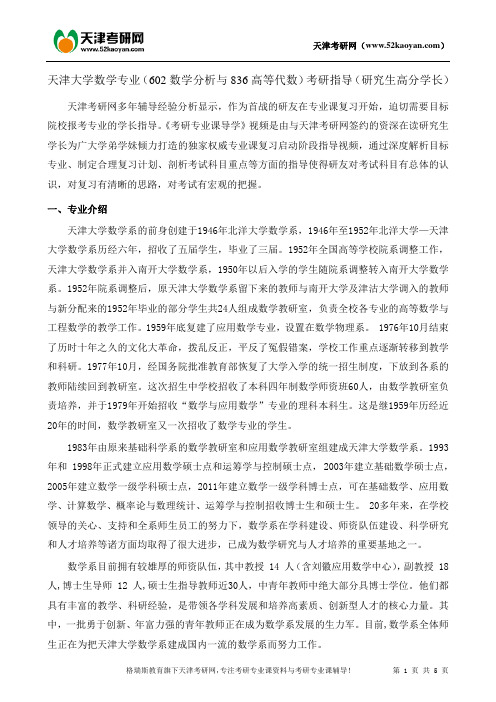 天津大学数学专业(数学分析与高等代数)考研复习指导资料