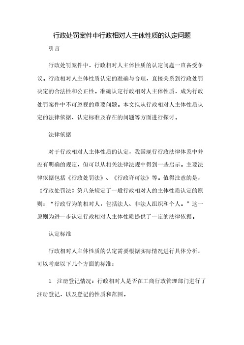 行政处罚案件中行政相对人主体性质的认定问题