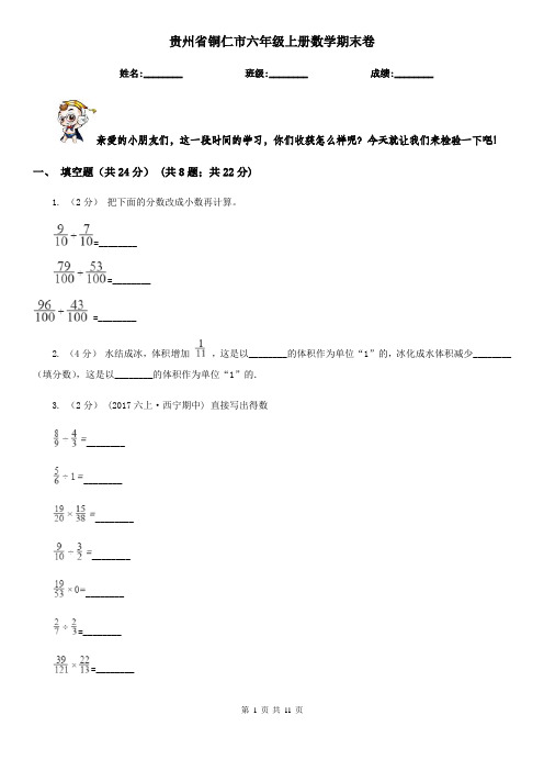 贵州省铜仁市六年级上册数学期末卷