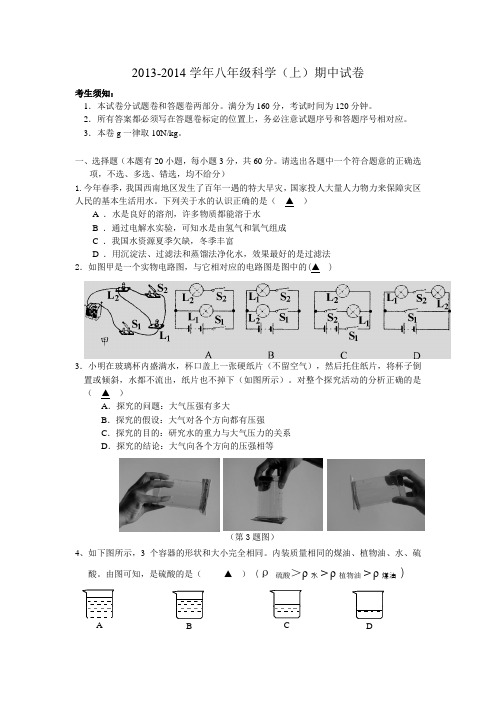 2013-2014学年八年级科学(上)期中试卷