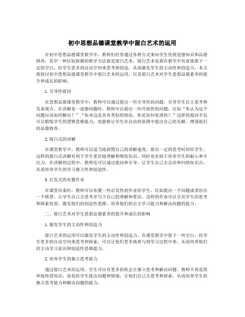 初中思想品德课堂教学中留白艺术的运用